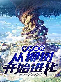 全民兽化从柳树开始进化 第257章