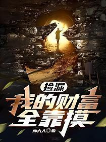 捡漏我的财富全靠摸 第828章