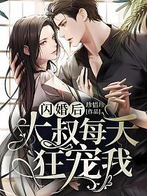 闪婚后大叔每天狂宠我女主角