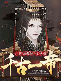 让你做傀儡你竟成千古一帝百科