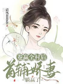 首辅娇妻躺赢了讲的什么