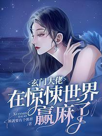 玄门大佬在惊悚世界赢麻了漫画