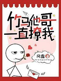 竹马他哥一直撩我兰月和谁在一起了