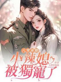 八零小辣妻重生八零小辣妻