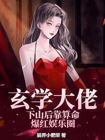 玄学大佬下山后靠算命爆红娱乐圈 猫界小肥柴