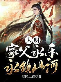 永镇山河 杨荣下狱