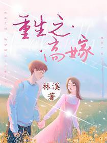 重生之高嫁笔趣阁
