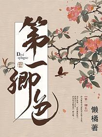 第一卿色写的什么