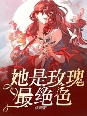 她是我的玫瑰 原文