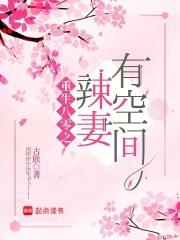 重生八零之辣妻有空间 20s