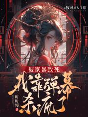 我靠弹幕杀疯了