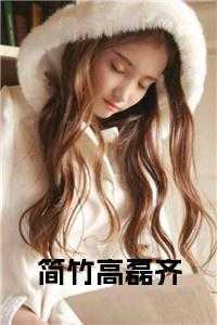 谢知叙简竹意的