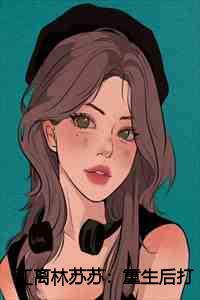 重生江离林彤叫什么名字