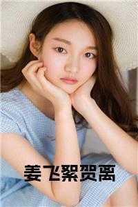 姜离贺词免费阅读