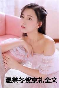 温棠冬贺京礼全文免费23