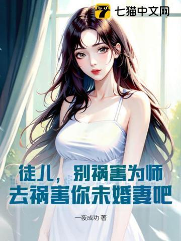 去祸害你未婚妻吧 第603章
