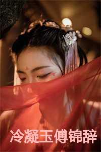 冷凝女主