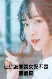 让你演恶毒女配不是窝囊废在线阅读