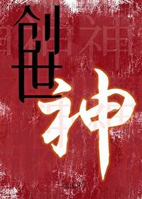 创世神[无限