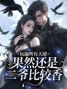 傅云笙陆景衍叫什么名字