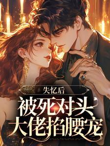 温温妲作品女主是盛栖