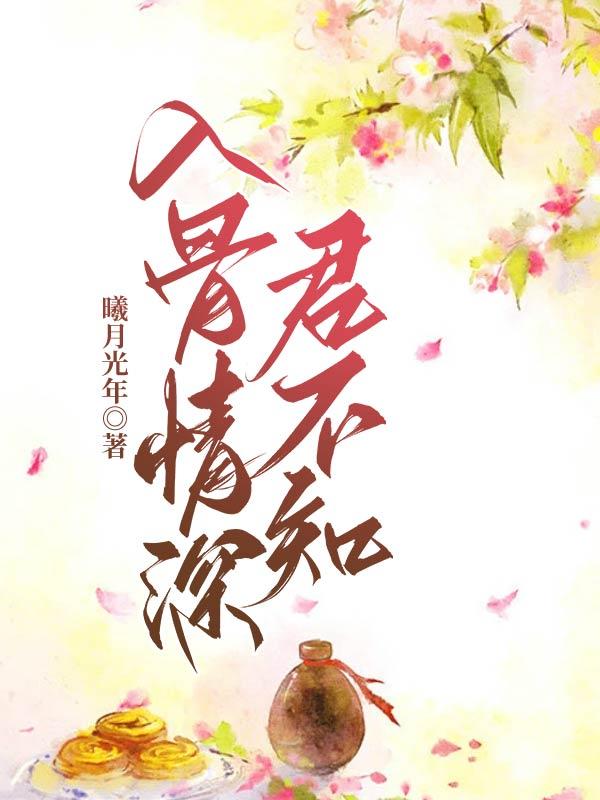 入骨情深知不知