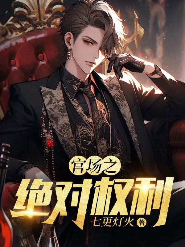 官场之绝对权力免费