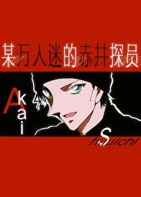 某万人迷的赤井探员免费阅读