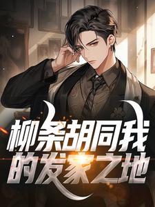 主角叫张天赐的玄幻