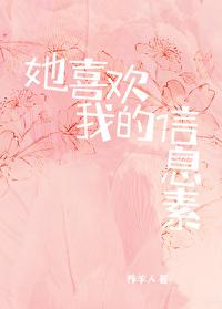 他喜欢你的信息素