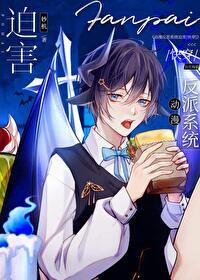 被迫成为反派的动漫