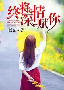 陆庭深裴诗予全文免费阅读