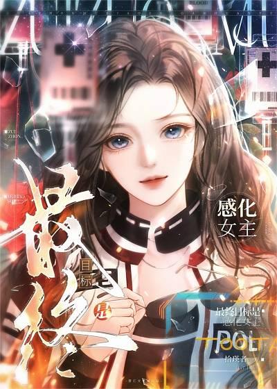 最终目标是感化女主gl晋番外