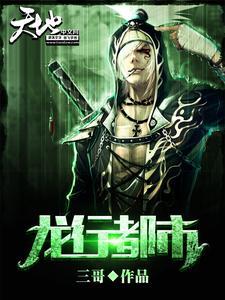 凌如雪为什么要守龙墓