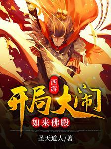 如来叫玉帝大天尊