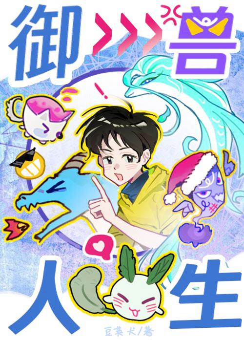 御兽人生从模拟开始免费阅读