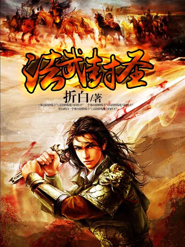 法武封圣全文免费阅读