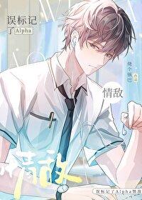 标记后他一不小心渣了我免费阅读