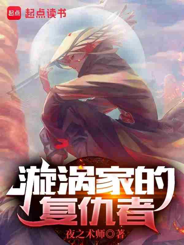 漩涡家族的能力是什么