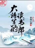 大将军的读书郎TXT
