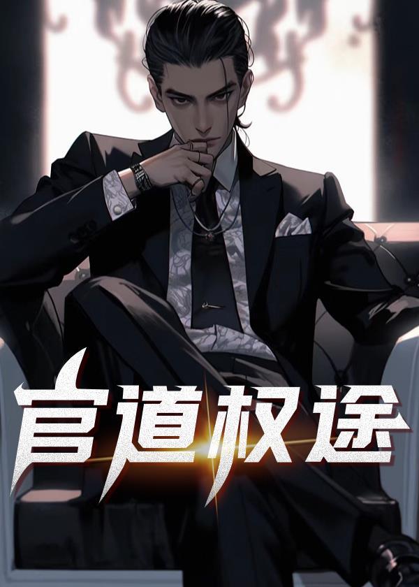 官道权途林凡赵曦