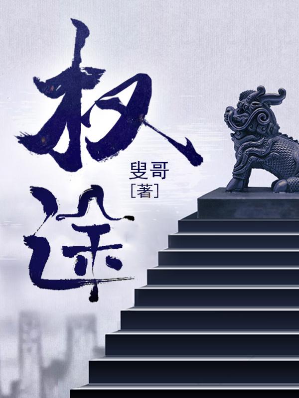 权途之驭娇有术全文免费阅读