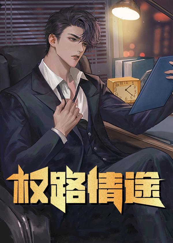 权路情途林海洋