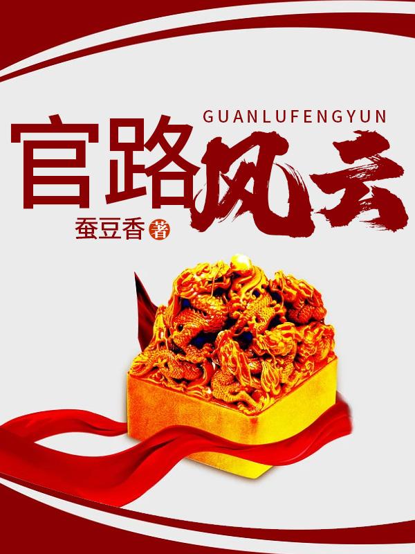官路风云全集免费阅读