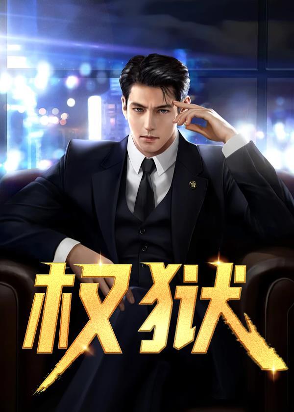 权欲电影免费观看高清