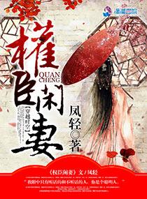 权臣闲妻言醉欢等的是谁