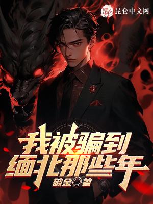 被骗到缅甸去了怎么办