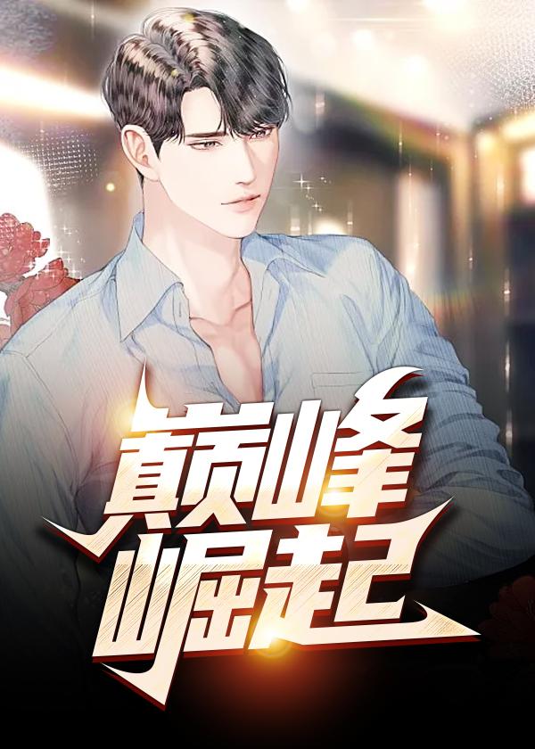 巅峰崛起秦一鸣免费阅读全文