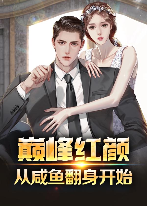 巅峰红颜从咸鱼翻身开始番外