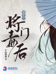 重生之将门毒后全文免费阅读
